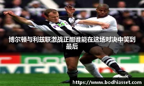 博尔顿与利兹联激战正酣谁能在这场对决中笑到最后