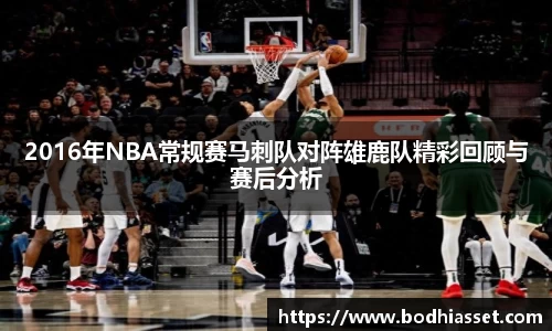 2016年NBA常规赛马刺队对阵雄鹿队精彩回顾与赛后分析