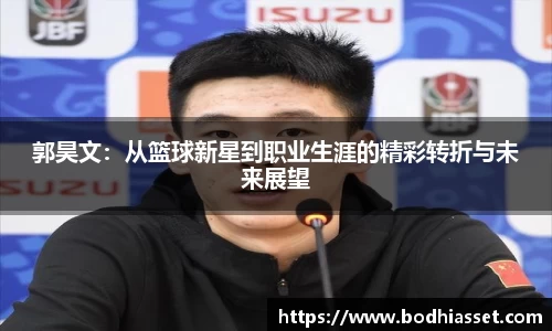郭昊文：从篮球新星到职业生涯的精彩转折与未来展望