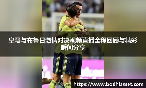 皇马与布鲁日激情对决视频直播全程回顾与精彩瞬间分享